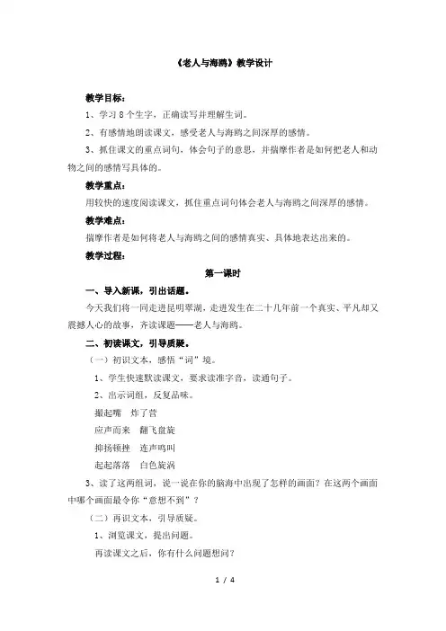 人教版小学六年级语文上册第七单元第二十一课《老人与海鸥》教学设计