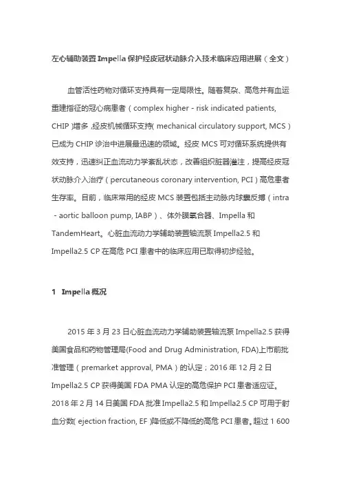 左心辅助装置Impella保护经皮冠状动脉介入技术临床应用进展(全文)