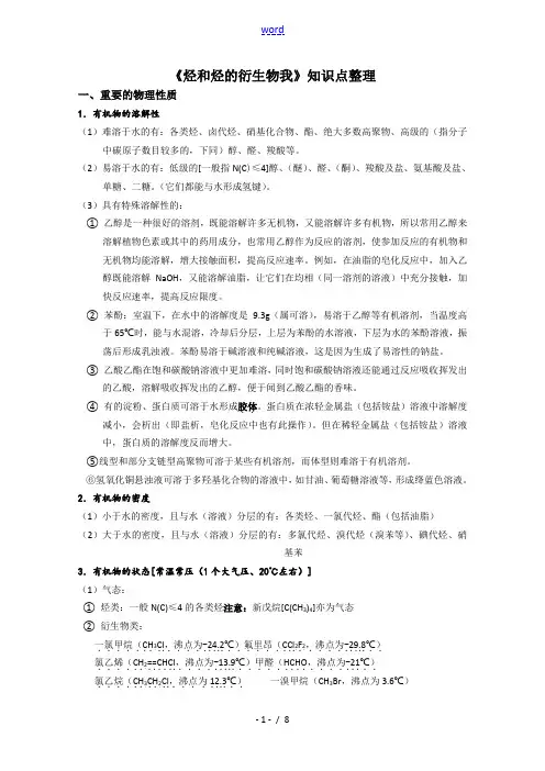 化学选修五烃与烃的衍生物知识点归纳整理
