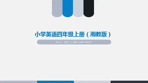 湘鲁版英语四年级上册教案第四单元