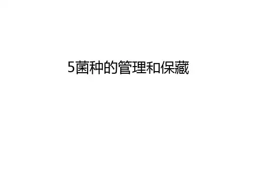 最新5菌种的和保藏汇总