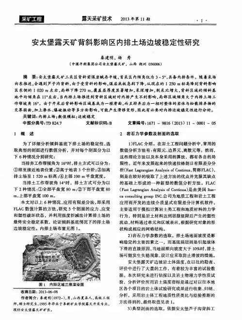 安太堡露天矿背斜影响区内排土场边坡稳定性研究