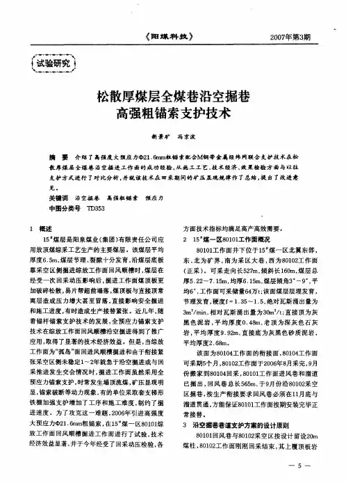 松散厚煤层全煤巷沿空掘巷高强粗锚索支护技术
