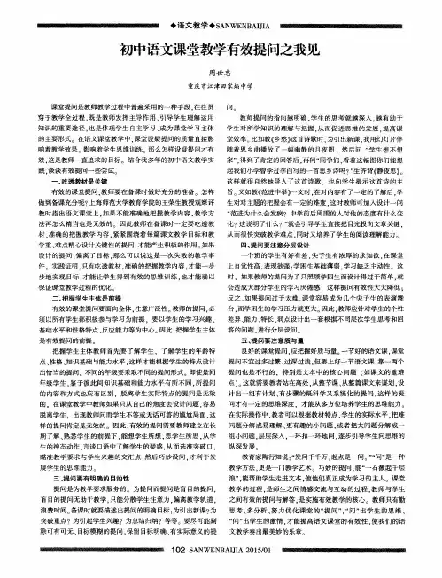 初中语文课堂教学有效提问之我见