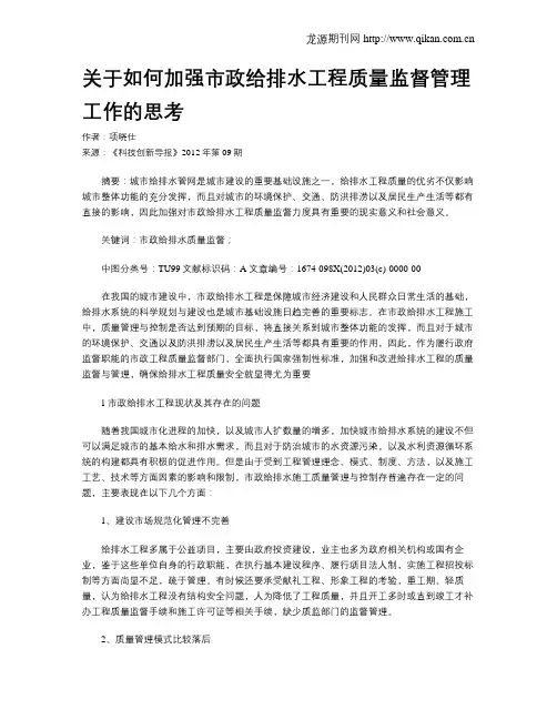 关于如何加强市政给排水工程质量监督管理工作的思考