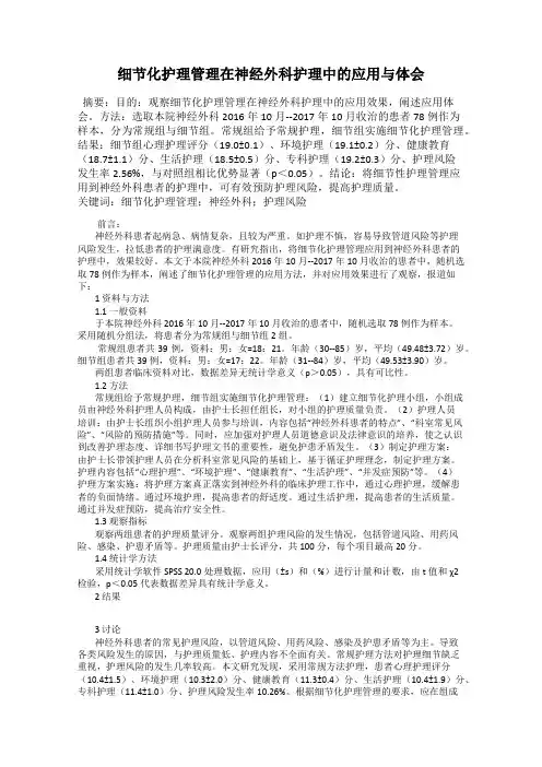 细节化护理管理在神经外科护理中的应用与体会