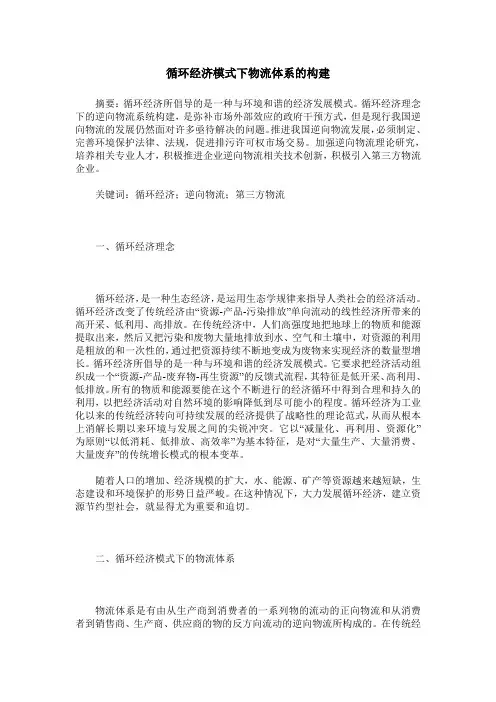 循环经济模式下物流体系的构建