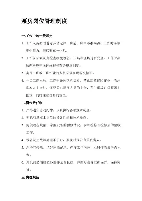 泵房岗位管理制度