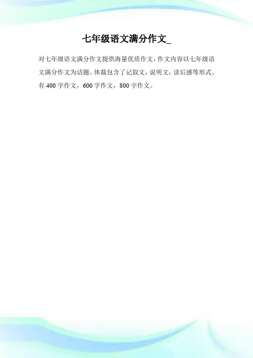 七年级语文满分作文.doc