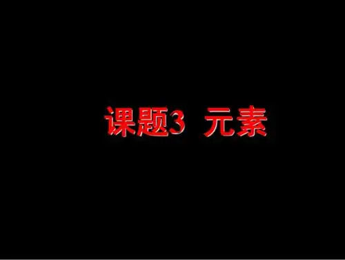 课题3  元素