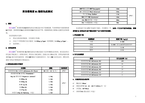 黄曲霉M1酶联免疫法检测方法