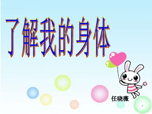 保护我们的身体.PPT