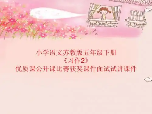 小学语文苏教版五年级下册《习作2》优质课公开课比赛获奖课件面试试讲课件