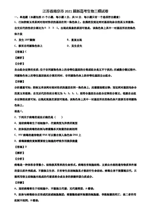 江苏省南京市2021届新高考生物三模试卷含解析