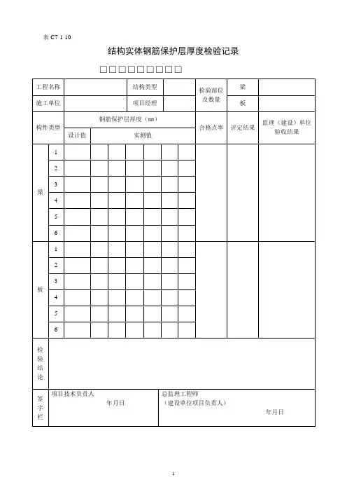 C7-1-10结构实体钢筋保护层厚度检验记录