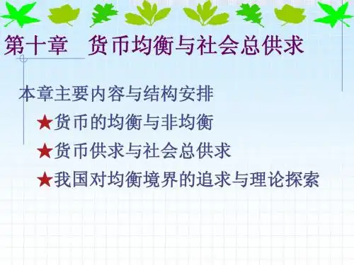 第十章 货币均衡