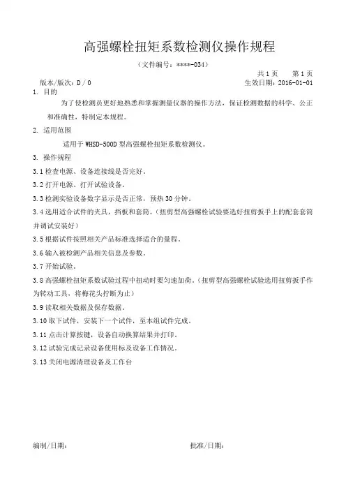 高强螺栓扭矩系数检测仪操作规程
