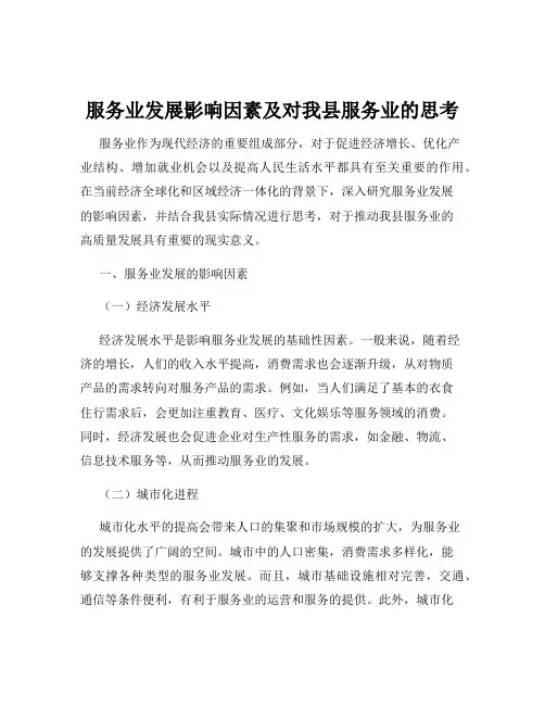 服务业发展影响因素及对我县服务业的思考