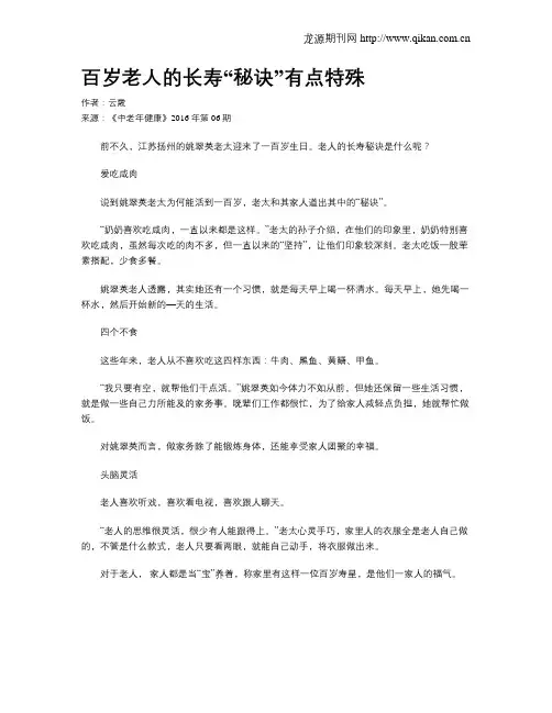 百岁老人的长寿“秘诀”有点特殊