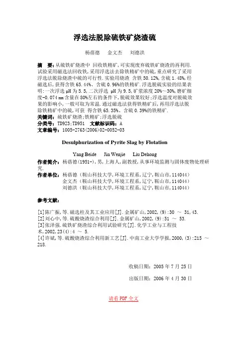 浮选法脱除硫铁矿烧渣硫