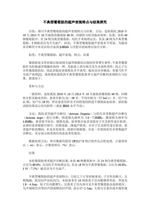 不典型葡萄胎的超声表现特点与结果探究