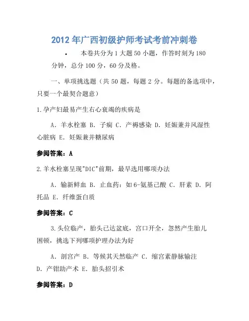 2012年广西初级护师考试考前冲刺卷