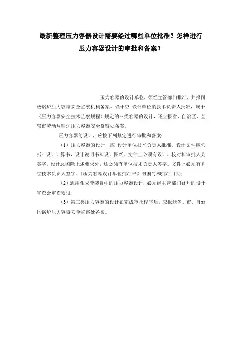 最新整理压力容器设计需要经过哪些单位批准？怎样进行压力容器设计的审批和备案？.docx