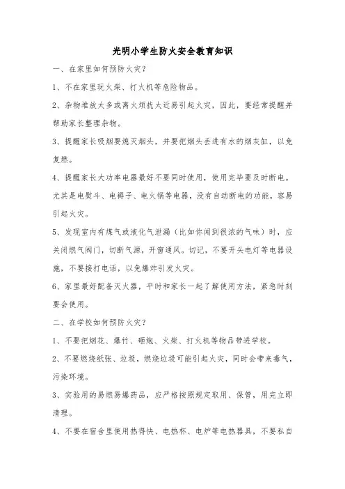 小学生防火安全教育知识