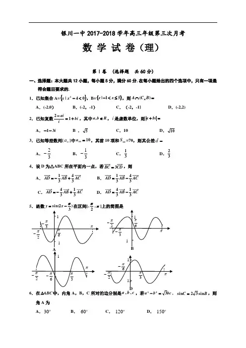 宁夏银川一中2017-2018学年高三上学期第三次月考数学(理)试题 Word版含答案