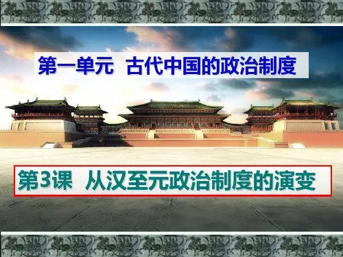 第3课《从汉至元政治制度的演变》课件 (终稿)