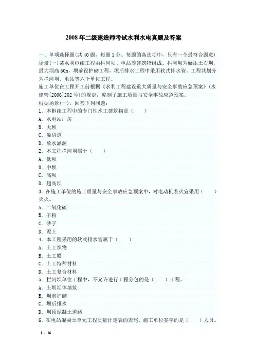 2008年二级建造师《水利水电工程》真题及答案解析