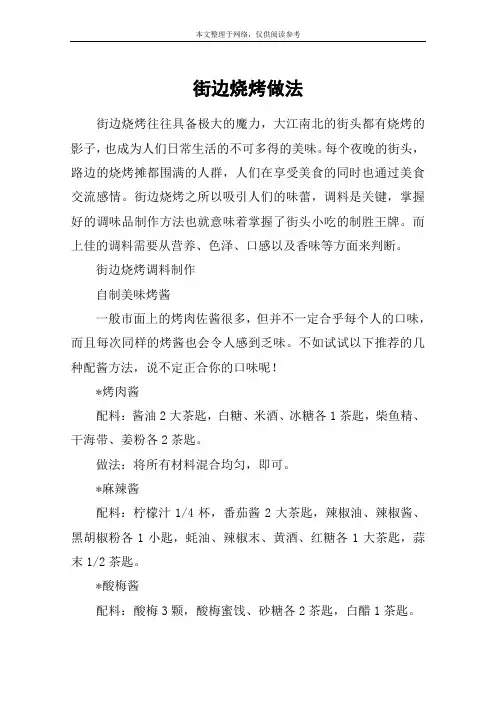 街边烧烤做法