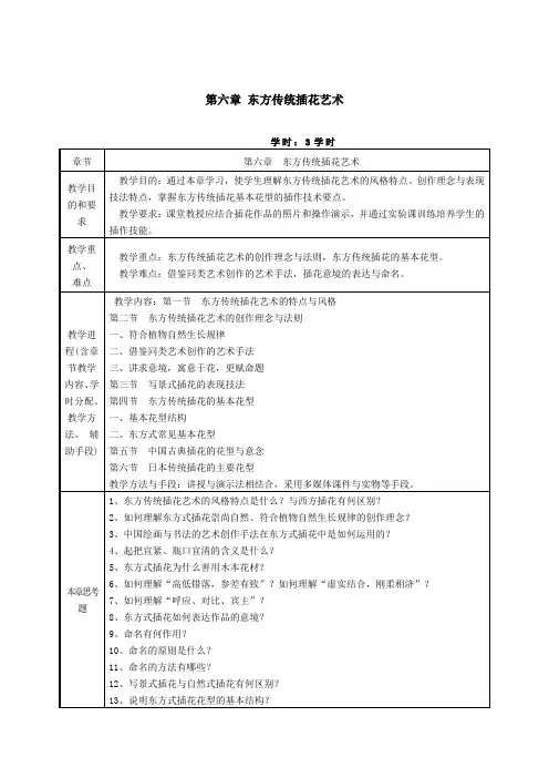花卉艺术—东方传统插花艺术教案