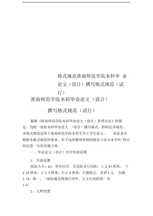 格式规范淮南师范学院本科毕业论文(设计)撰写格式规范(试行)