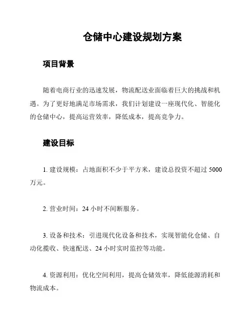 仓储中心建设规划方案