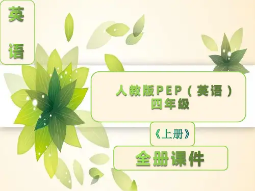 人教版PEP英语四年级上册全册【完整课件】
