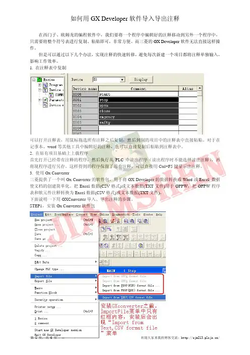 如何在GXDeveloper中导入注释