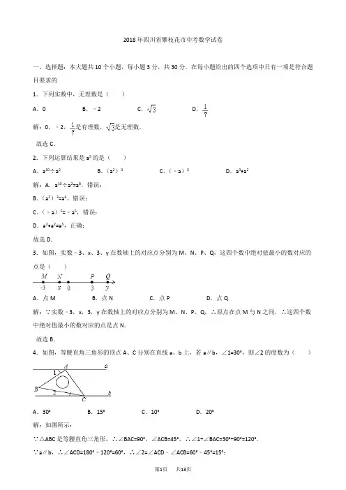 四川省攀枝花市2018年中考数学试卷及答案解析(Word版)