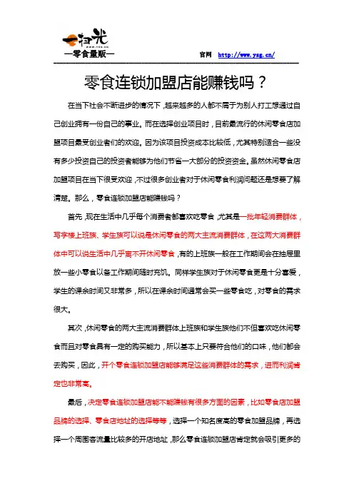 零食连锁加盟店能赚钱吗？