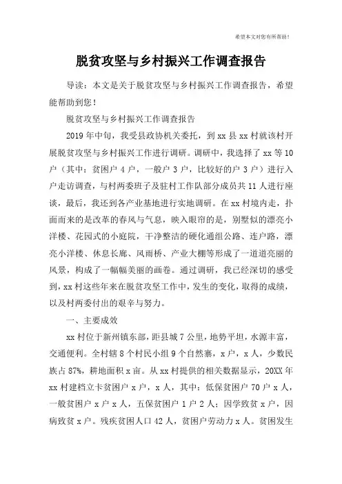 脱贫攻坚与乡村振兴工作调查报告