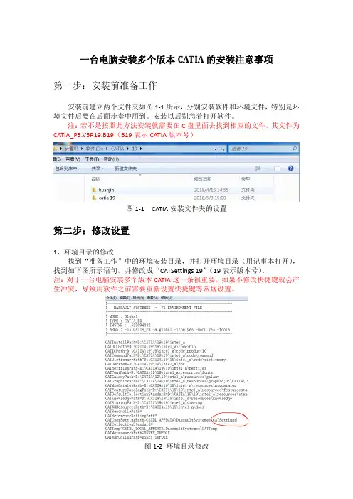 一台电脑安装多个版本CATIA的安装注意事项
