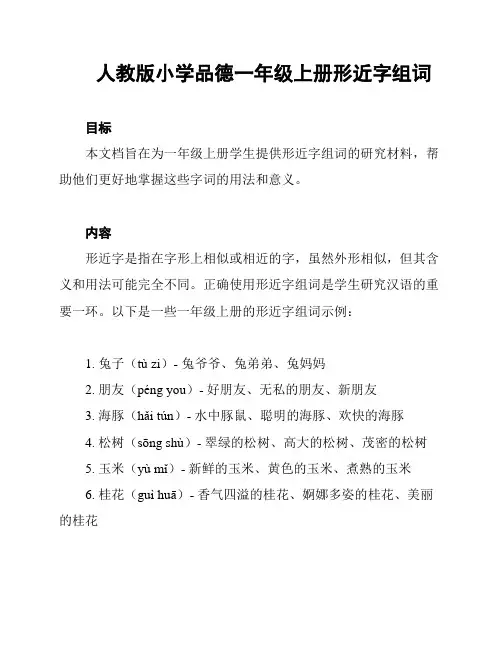 人教版小学品德一年级上册形近字组词