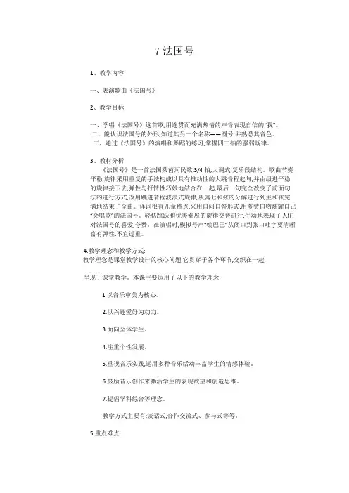 一年级上册音乐教案-7法国号-人音版