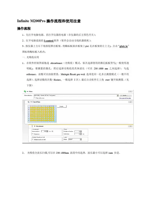 TecanM200pro多功能微孔板检测仪操作流程精品资料