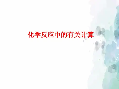 鲁教版化学-九年级上册-鲁教版九年级化学第3节化学反应中的有关计算课件