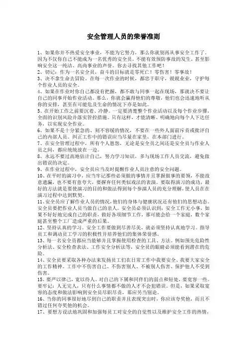 安全管理人员的荣誉准则