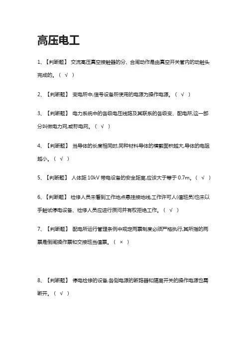[全考点]高压电工模拟考试题库-含答案