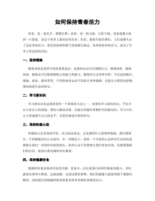 如何保持青春活力