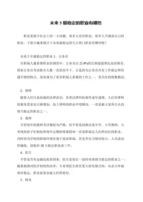 未来5最稳定的职业有哪些