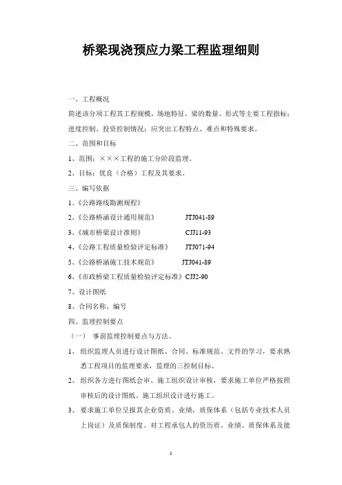桥梁现浇预应力梁监理细则